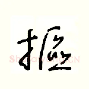 摳
