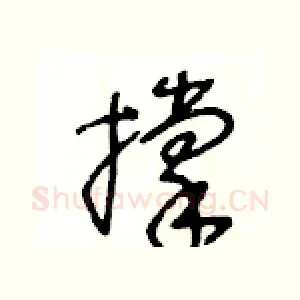 撑