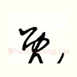 既