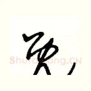 既