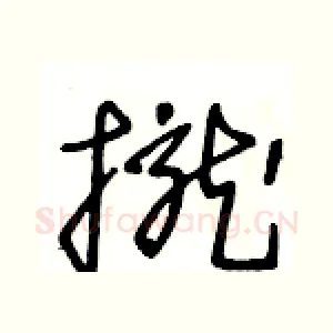 攏