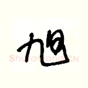 旭