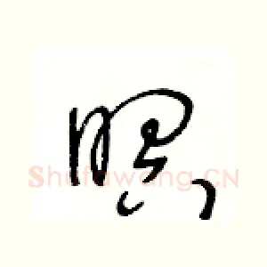 暝