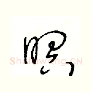 暝