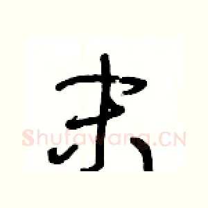 末