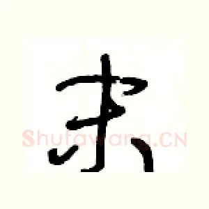末