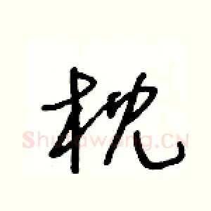 枕