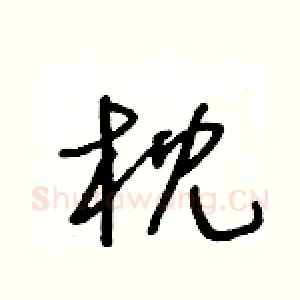 枕