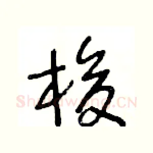 梭