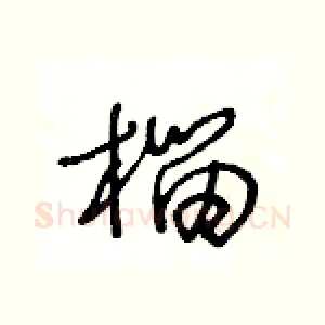 榴
