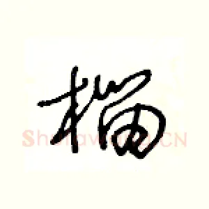 榴