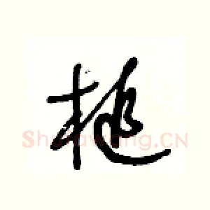 槌