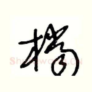 檔