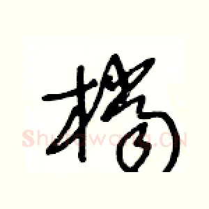 檔