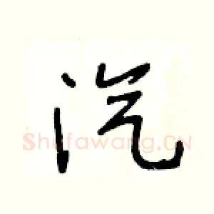 汽