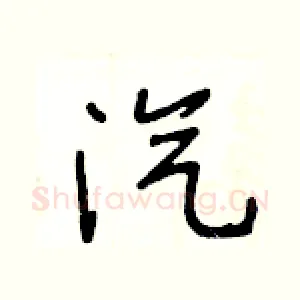 汽
