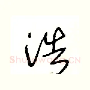 浩