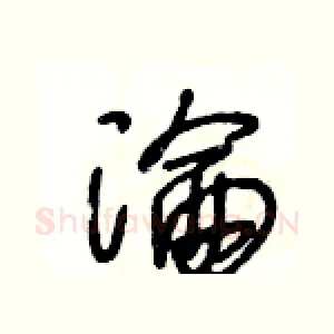 淪