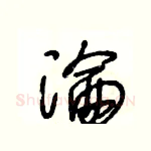 淪