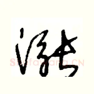漲