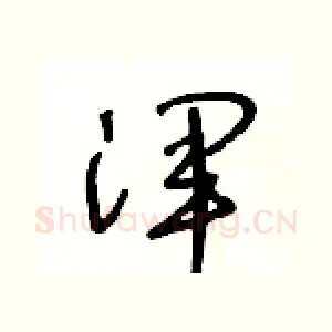 渾