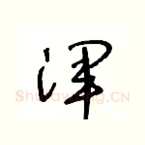 渾