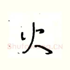 火