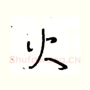 火