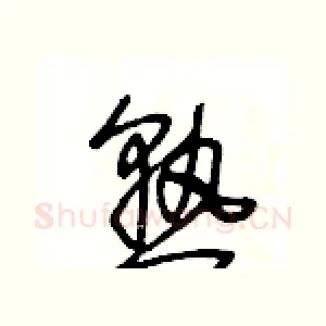 熟