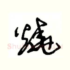 燒