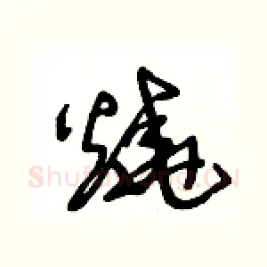 燒