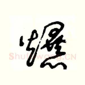 爆