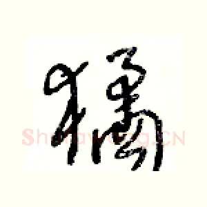 獝