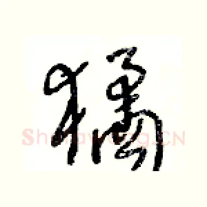 獝
