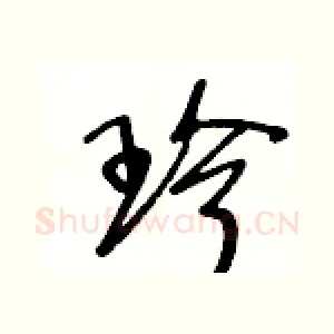 珍