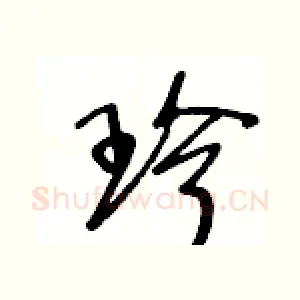 珍