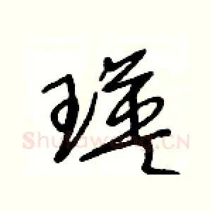 瑛