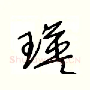 瑛