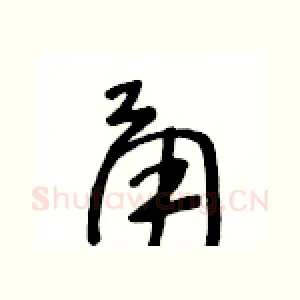 甬