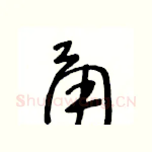 甬