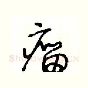 瘤
