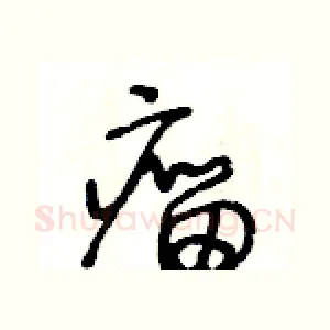 瘤