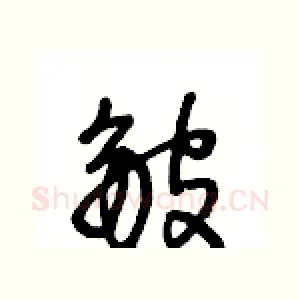 皺