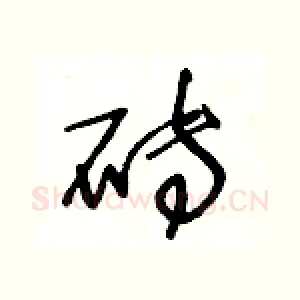 砖