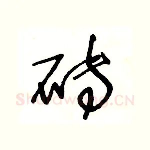 砖