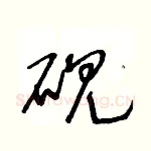 砚