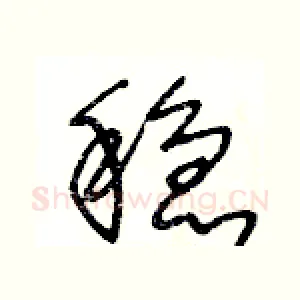 稳