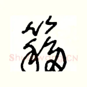 簃