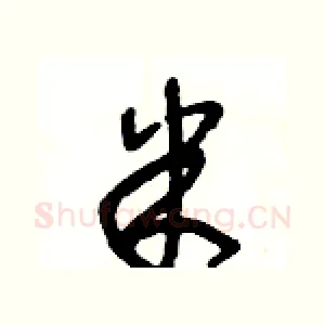 米