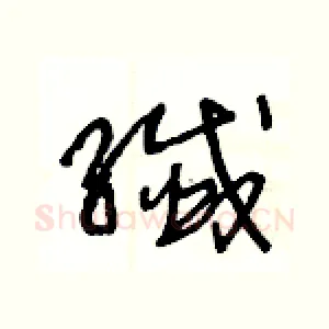 纖